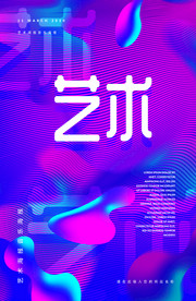 抽象海報(bào)藝術(shù)海報(bào)