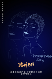38妇女节 女神节