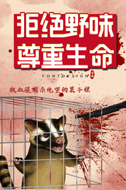 拒吃野味 拒绝野味