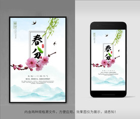 春分海报