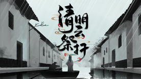 清明 清明云祭扫