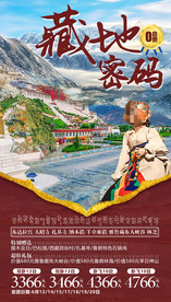 西藏旅游海报 拉萨旅游海报