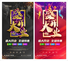 盛大开业