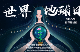 世界地球日 保护地球