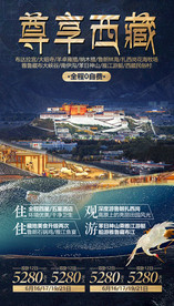 西藏旅游海报