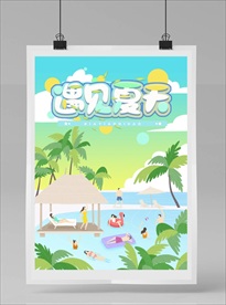 游泳海报 夏天海报 卡通海边