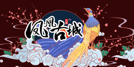 凤凰海报