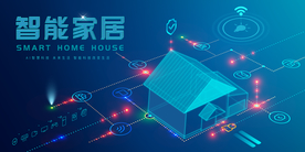 智能房子