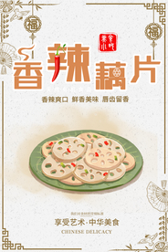 香辣藕片