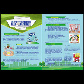 盐与健康宣传单