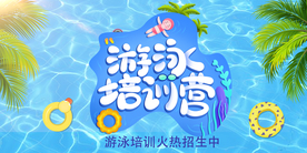 游泳培训班