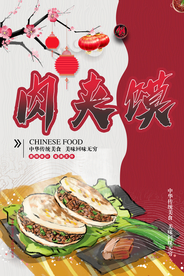 肉夹馍