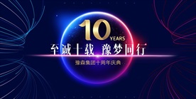 至誠十載筑夢前行