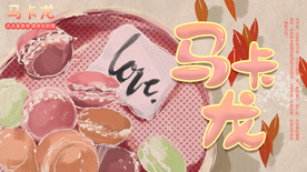 马卡龙
