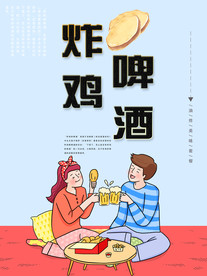炸鸡啤酒