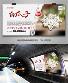 美味白瓜子海报灯箱展板挂画单页