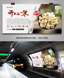 美味开心果海报灯箱展板挂画单页