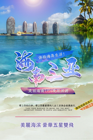 海南旅游海报 三亚旅游海报