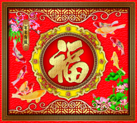 年年有余福多多