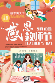 感恩教师节