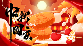 中秋国庆 双节同乐