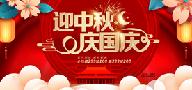 迎中秋 庆国庆