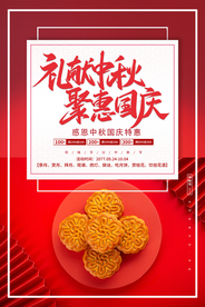 礼献中秋 聚惠国庆