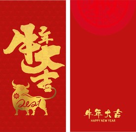 牛年红包 牛年大吉