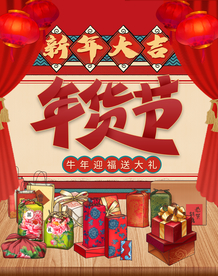 年货节