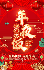 年夜饭