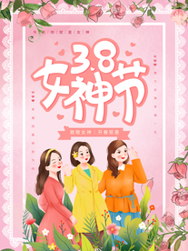 妇女节 38女神节