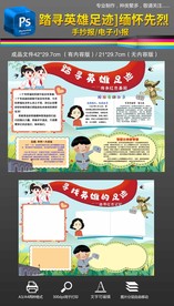 尋找英雄的足跡小報(bào)清明緬懷先烈