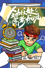 高考加油