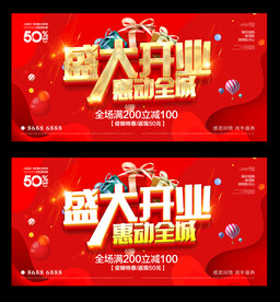 盛大开业