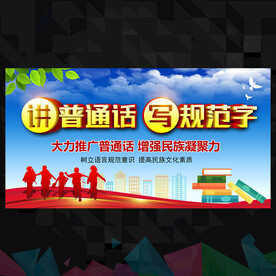 講普通話 寫(xiě)規(guī)范字 