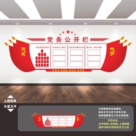 党务公开栏