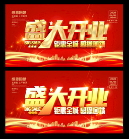 盛大开业