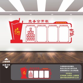 党务公开栏