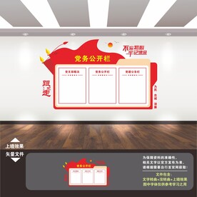 党务公开栏