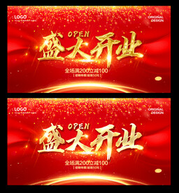 盛大开业
