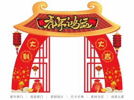 虎年鸿运拱门设计