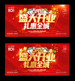 盛大开业