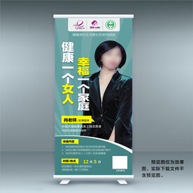 女性養(yǎng)生保健講座易拉寶