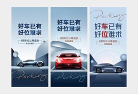 车位海报