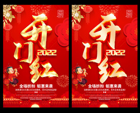 开门红