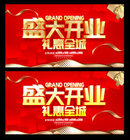 盛大开业