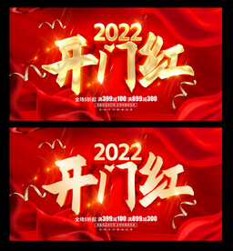 开门红