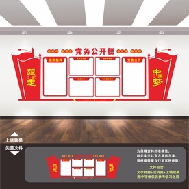 党务公开栏