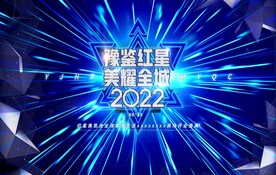 2022豫鑒紅星美耀全城