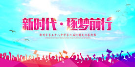 新時代逐夢前行